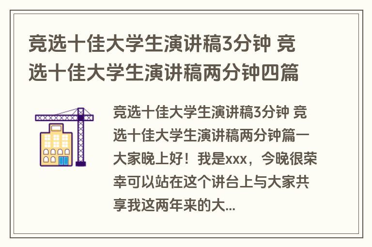 竞选十佳大学生演讲稿3分钟 竞选十佳大学生演讲稿两分钟四篇(精选)