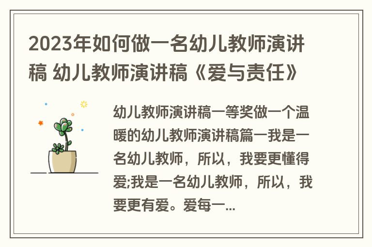 2023年如何做一名幼儿教师演讲稿 幼儿教师演讲稿《爱与责任》7篇(汇总)