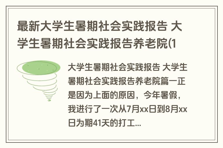 最新大学生暑期社会实践报告 大学生暑期社会实践报告养老院(12篇)