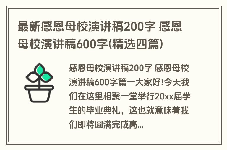 最新感恩母校演讲稿200字 感恩母校演讲稿600字(精选四篇)