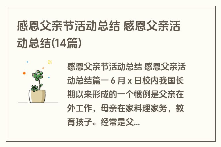 感恩父亲节活动总结 感恩父亲活动总结(14篇)