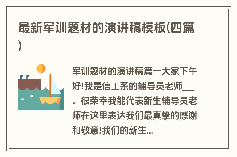 最新军训题材的演讲稿模板(四篇)