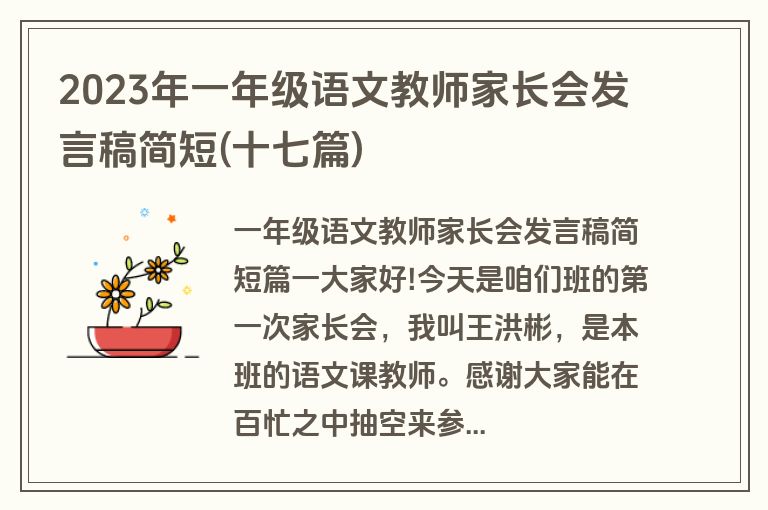 2023年一年级语文教师家长会发言稿简短(十七篇)