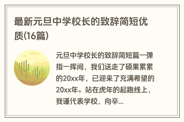 最新元旦中学校长的致辞简短优质(16篇)