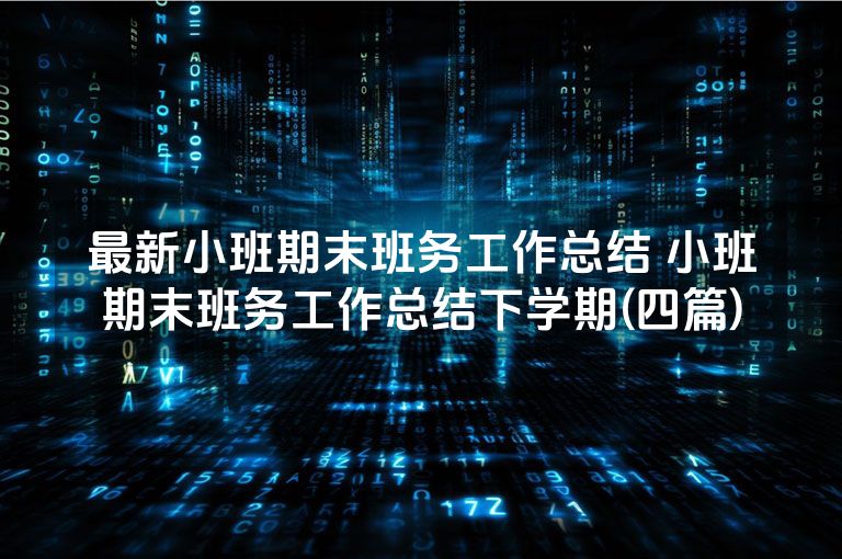 最新小班期末班务工作总结 小班期末班务工作总结下学期(四篇)