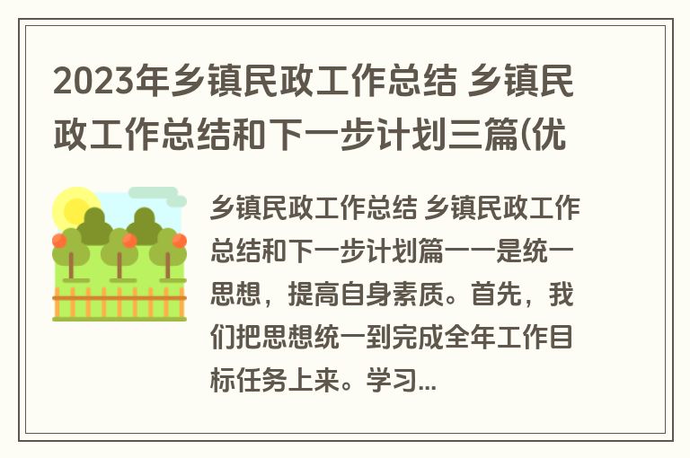 2023年乡镇民政工作总结 乡镇民政工作总结和下一步计划三篇(优质)