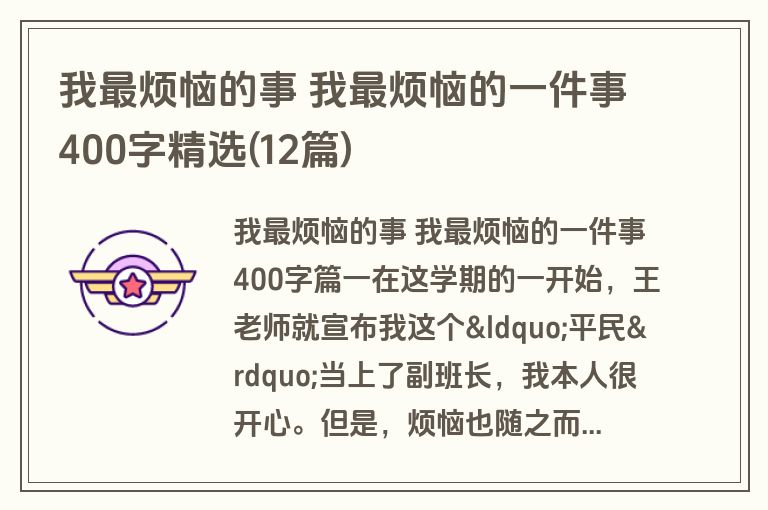 我最烦恼的事 我最烦恼的一件事400字精选(12篇)