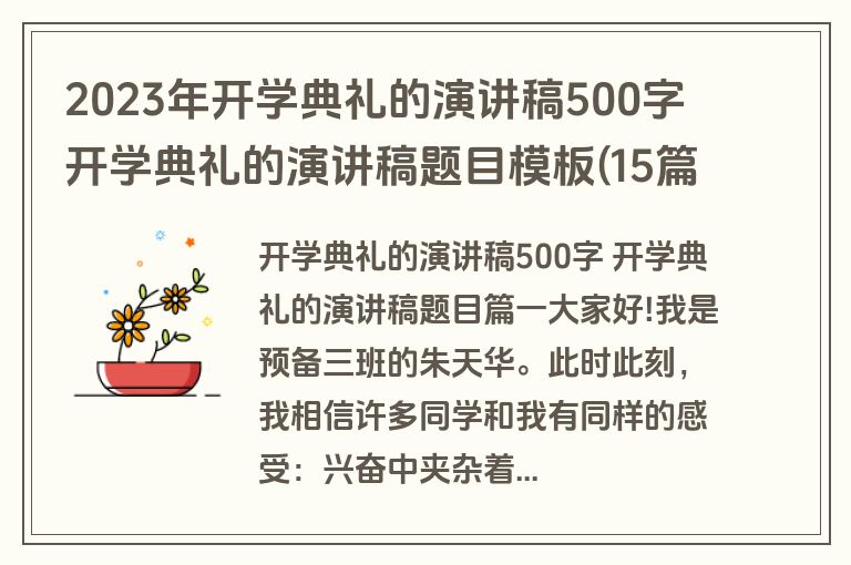 2023年开学典礼的演讲稿500字 开学典礼的演讲稿题目模板(15篇)
