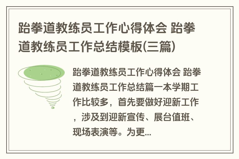 跆拳道教练员工作心得体会 跆拳道教练员工作总结模板(三篇)