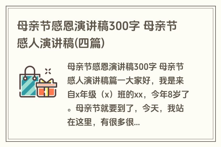 母亲节感恩演讲稿300字 母亲节感人演讲稿(四篇) 母亲节感恩演讲稿300字 母亲节感人演讲稿(四篇)