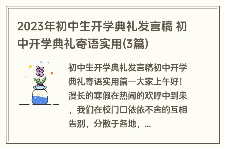 2023年初中生开学典礼发言稿 初中开学典礼寄语实用(3篇)