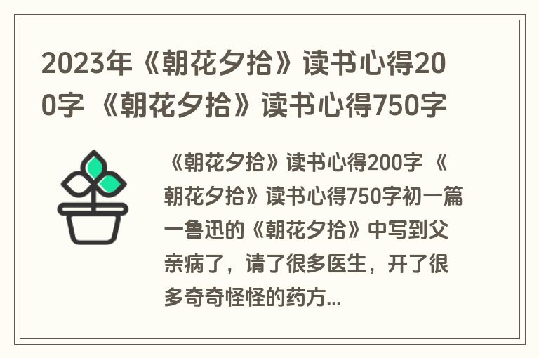 2023年《朝花夕拾》读书心得200字 《朝花夕拾》读书心得750字初一(优秀5篇)