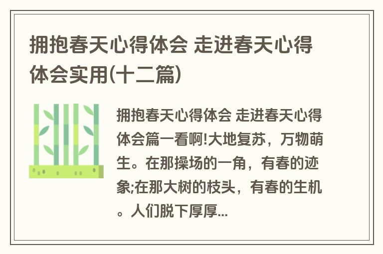 拥抱春天心得体会 走进春天心得体会实用(十二篇)