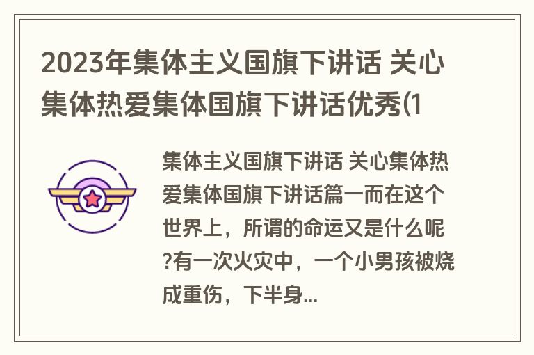2023年集体主义国旗下讲话 关心集体热爱集体国旗下讲话优秀(16篇)