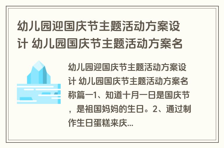 幼儿园迎国庆节主题活动方案设计 幼儿园国庆节主题活动方案名称(模板15篇)