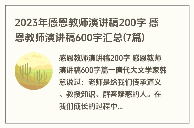 2023年感恩教师演讲稿200字 感恩教师演讲稿600字汇总(7篇)