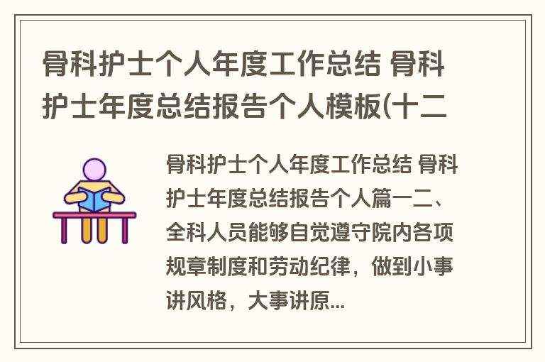骨科护士个人年度工作总结 骨科护士年度总结报告个人模板(十二篇)