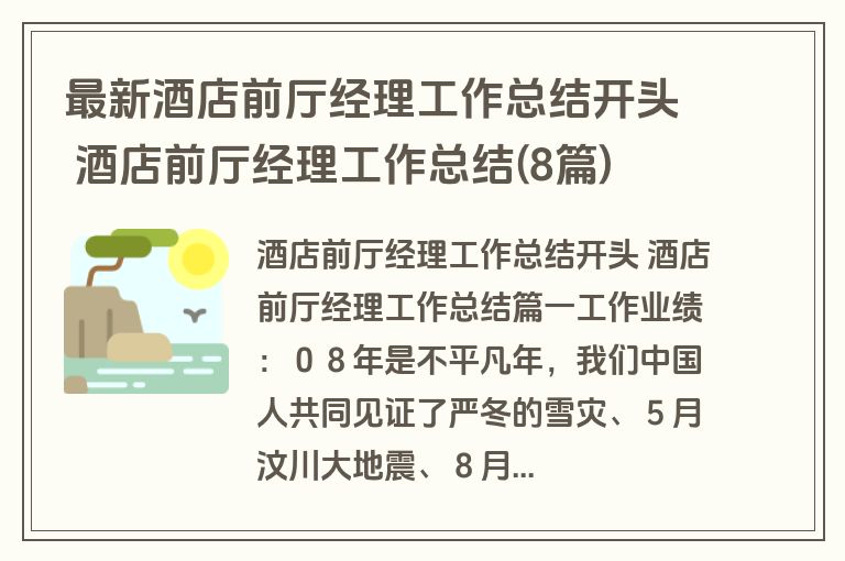 最新酒店前厅经理工作总结开头 酒店前厅经理工作总结(8篇)