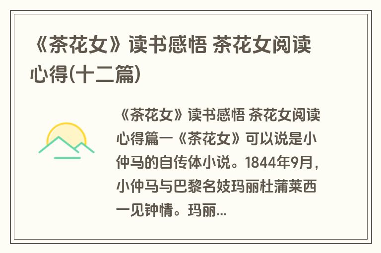 《茶花女》读书感悟 茶花女阅读心得(十二篇)