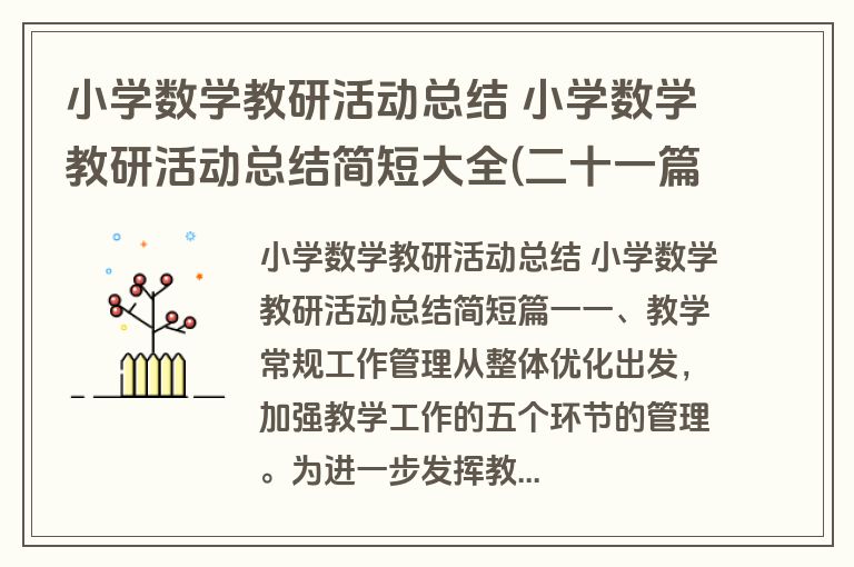 小学数学教研活动总结 小学数学教研活动总结简短大全(二十一篇)