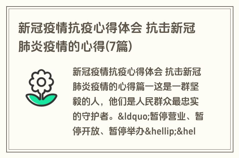 新冠疫情抗疫心得体会 抗击新冠肺炎疫情的心得(7篇)