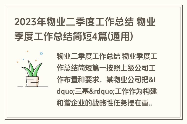 2023年物业二季度工作总结 物业季度工作总结简短4篇(通用)
