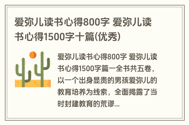 爱弥儿读书心得800字 爱弥儿读书心得1500字十篇(优秀)
