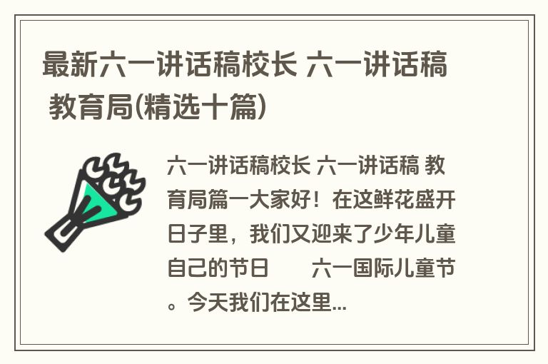 最新六一讲话稿校长 六一讲话稿 教育局(精选十篇)