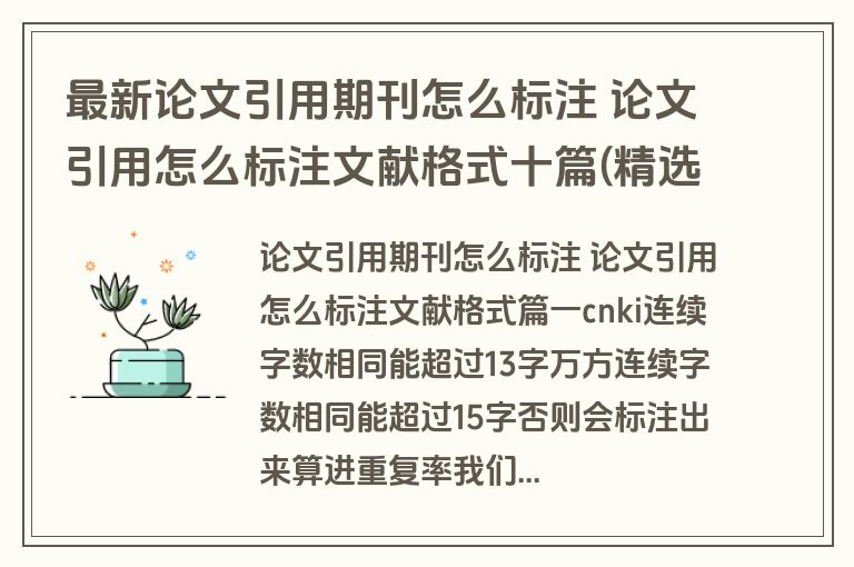 最新论文引用期刊怎么标注 论文引用怎么标注文献格式十篇(精选)