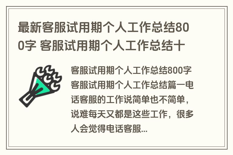 最新客服试用期个人工作总结800字 客服试用期个人工作总结十九篇(精选)