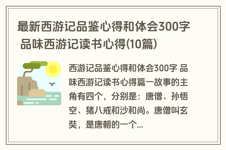 最新西游记品鉴心得和体会300字 品味西游记读书心得(10篇)
