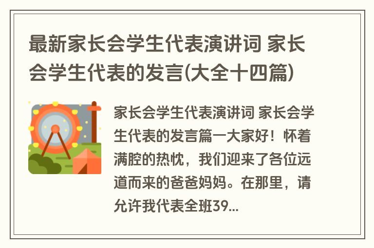 最新家长会学生代表演讲词 家长会学生代表的发言(大全十四篇)