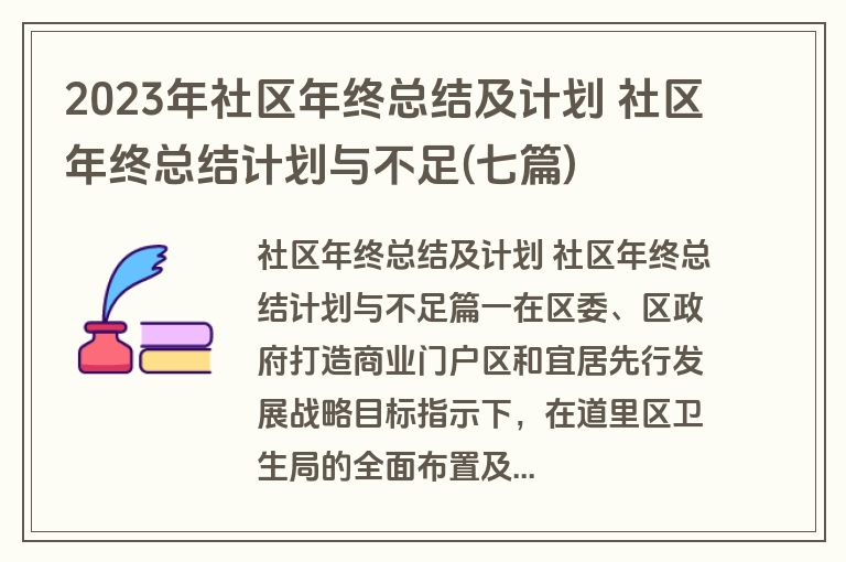2023年社区年终总结及计划 社区年终总结计划与不足(七篇)