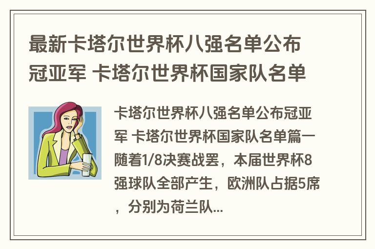 最新卡塔尔世界杯八强名单公布冠亚军 卡塔尔世界杯国家队名单(4篇)