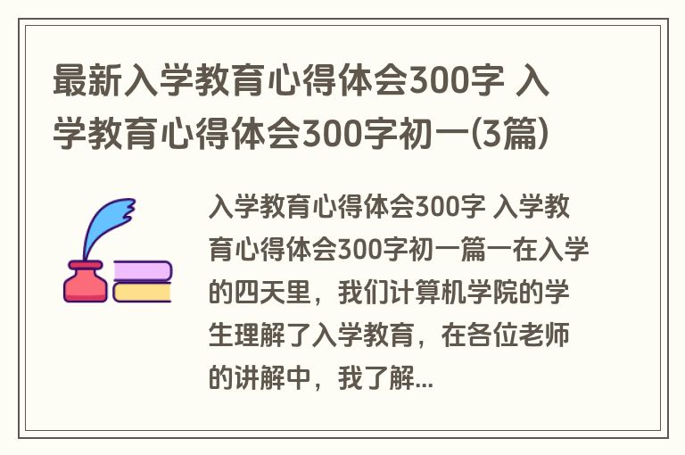 最新入学教育心得体会300字 入学教育心得体会300字初一(3篇)