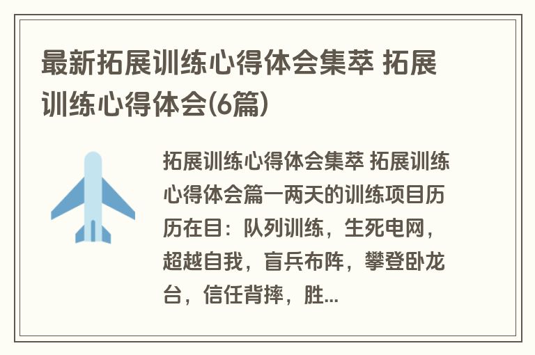最新拓展训练心得体会集萃 拓展训练心得体会(6篇)