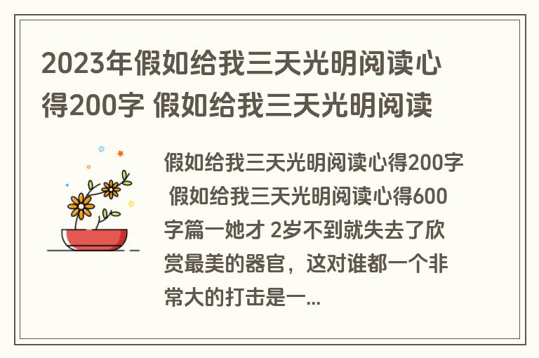 2023年假如给我三天光明阅读心得200字 假如给我三天光明阅读心得600字模板(五篇)