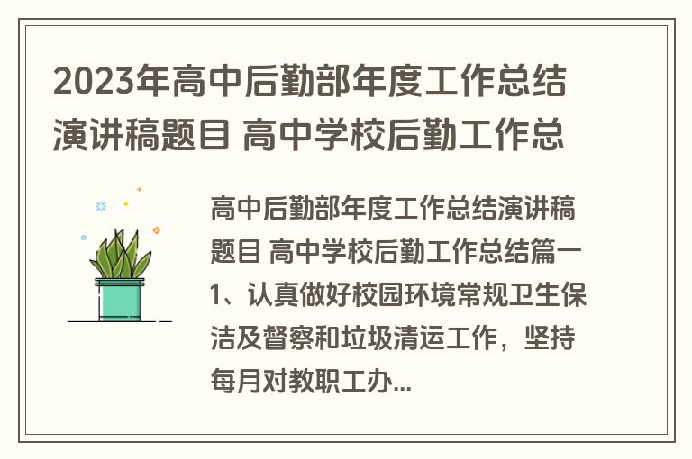 2023年高中后勤部年度工作总结演讲稿题目 高中学校后勤工作总结大全(四篇)