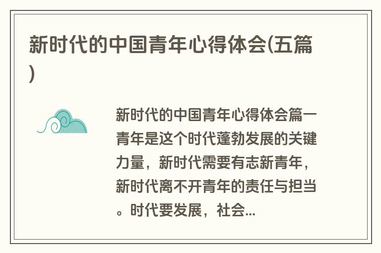 新时代的中国青年心得体会(五篇)