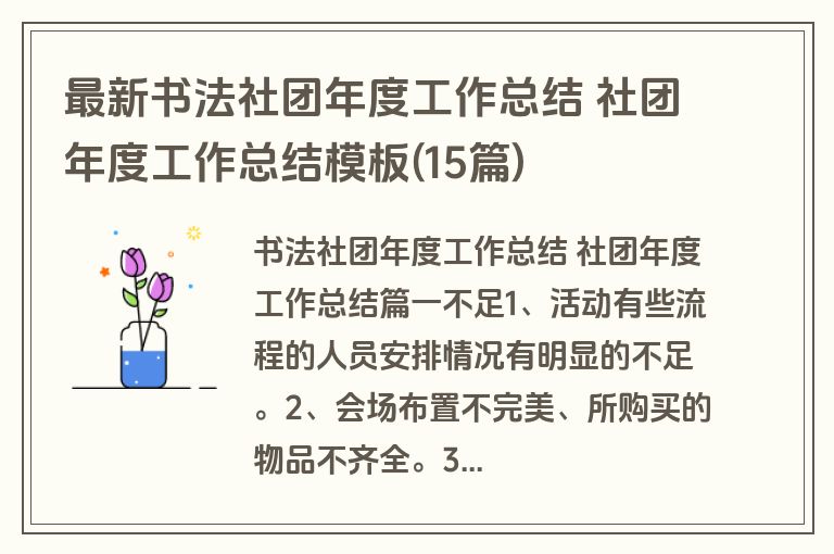 最新书法社团年度工作总结 社团年度工作总结模板(15篇)