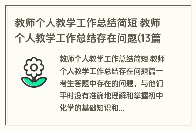 教师个人教学工作总结简短 教师个人教学工作总结存在问题(13篇)