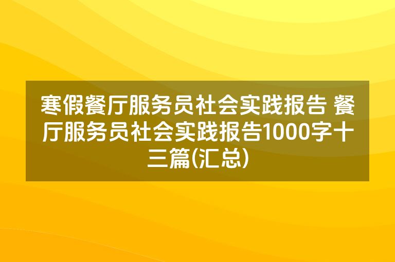 寒假餐厅服务员社会实践报告 餐厅服务员社会实践报告1000字十三篇(汇总)