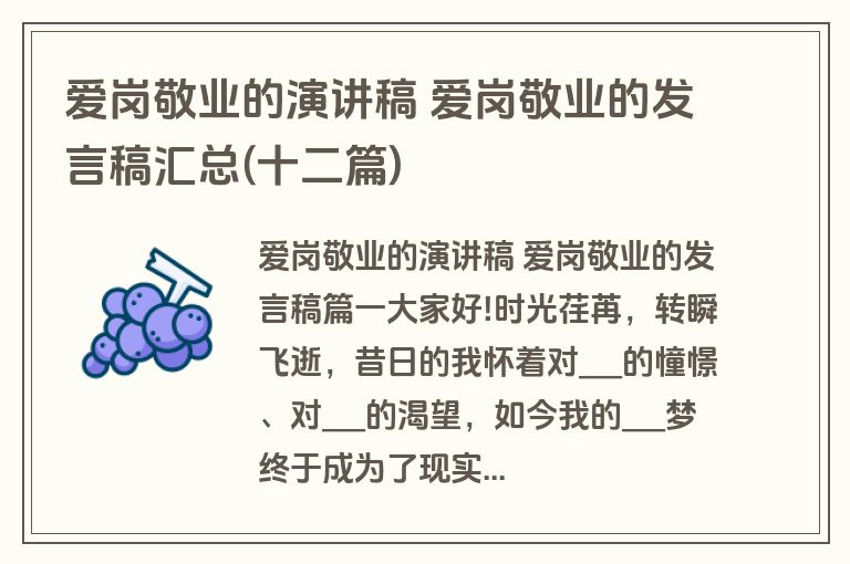 爱岗敬业的演讲稿 爱岗敬业的发言稿汇总(十二篇)