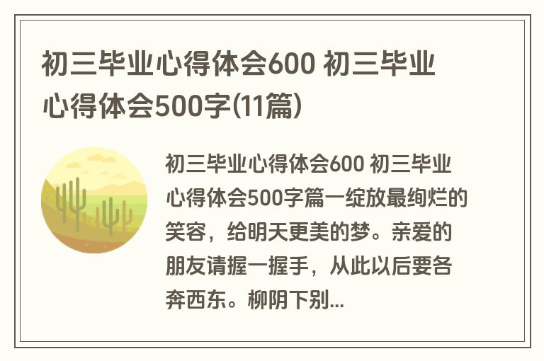 初三毕业心得体会600 初三毕业心得体会500字(11篇)