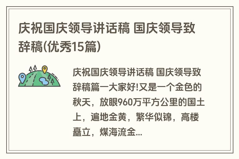 庆祝国庆领导讲话稿 国庆领导致辞稿(优秀15篇)