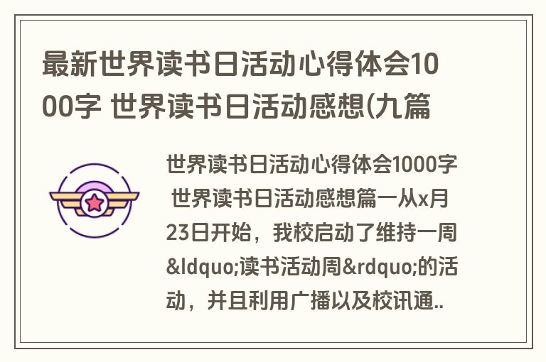 最新世界读书日活动心得体会1000字 世界读书日活动感想(九篇)