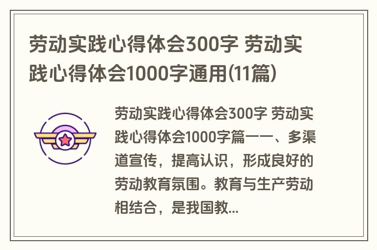 劳动实践心得体会300字 劳动实践心得体会1000字通用(11篇)
