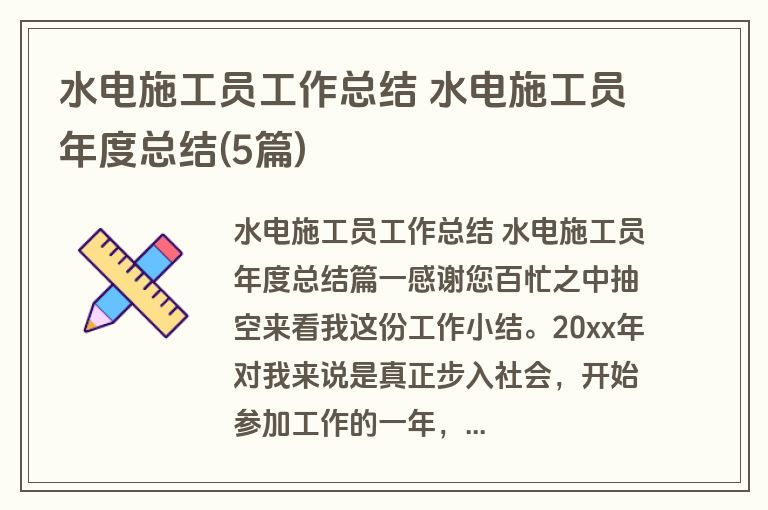 水电施工员工作总结 水电施工员年度总结(5篇)