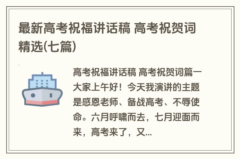 最新高考祝福讲话稿 高考祝贺词精选(七篇)