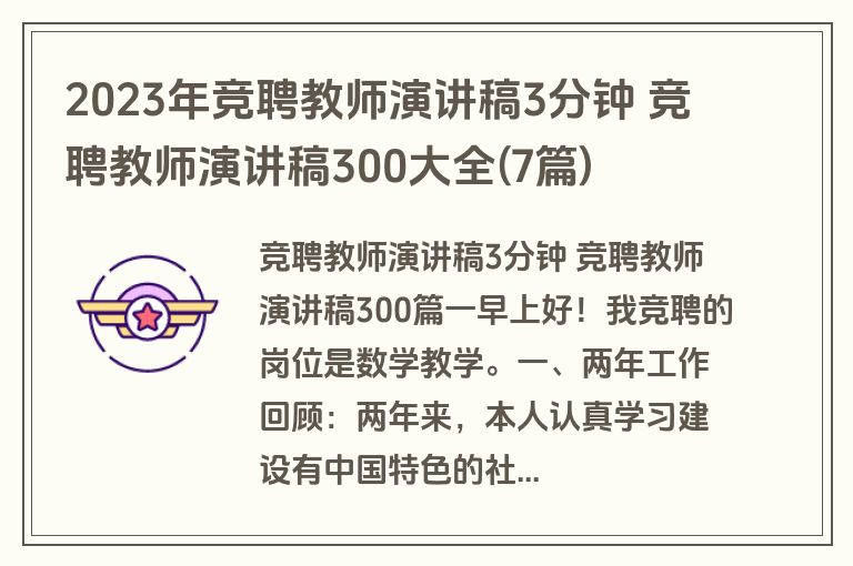 2023年竞聘教师演讲稿3分钟 竞聘教师演讲稿300大全(7篇)